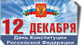 12 декабря День Конституции РФ