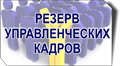 Резерв управленческих кадров