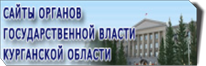 Органы государственной власти Курганской области