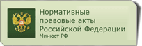 Нормативные правовые акты в Российской Федерации