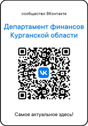 Сообщество ВК Департамент финансов Курганской области